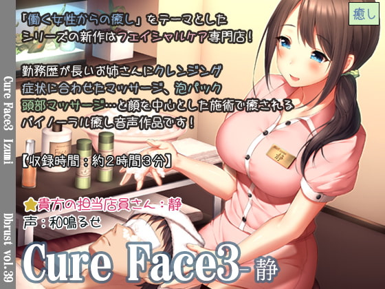 【立体音響】Cure Face3-静 [ディーブルスト] | DLsite 同人 - R18