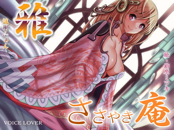 ささやき庵 雅 [VOICE LOVER] | DLsite 同人 - R18