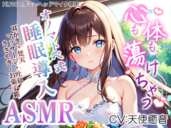 【睡眠導入】心も体も蕩けちゃう!?オノマトペ式ASMR(耳かき/梵天/マッサージ/ささやき/お菓子箱 etc.)2023/06/29 version [無色音色] | DLsite 同人 - R18