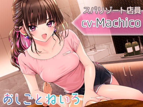 【混浴・ヘッドスパ・オイルマッサージ・耳かき】おしごとねいろ ～スパリゾート編～【CV.Machico】 [kotoneiro] | DLsite 同人 - R18