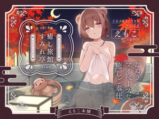 癒し旅館すみれ亭～たぬきのキヌのマイペースな癒しご奉仕～ [えもこ本舗] | DLsite 同人 - R18