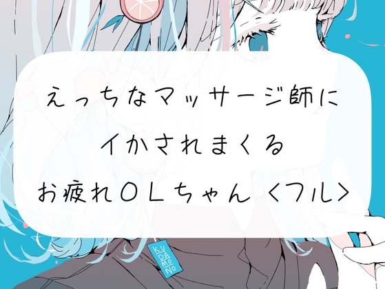 【実演】えっちなマッサージ師のおちんぽでイかされまくるOLちゃん<43分フル> [みこるーむ] | DLsite 同人 - R18