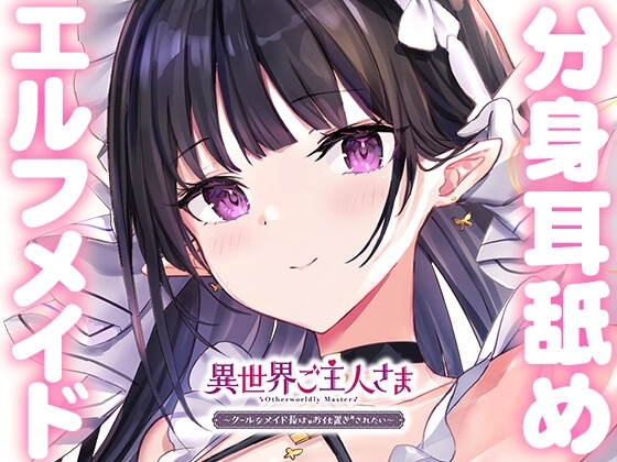 【両耳甘々】異世界ご主人さま ～クールなメイド長はお仕置きされたい～ [さめシャーク] | DLsite 同人 - R18