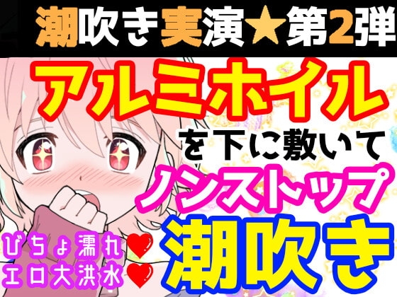【❄オナニー実演❄】潮吹き✖️アルミホイル✨第2弾も大洪水⁉️ノンストップで指抜かずに弄り続けるびちょ濡れ1人エッチ❄無限潮吹き✖️無限快楽✨アヘアヘ★オナニー❄ [雪見だいふくらぶ] | DLsite 同人 - R18