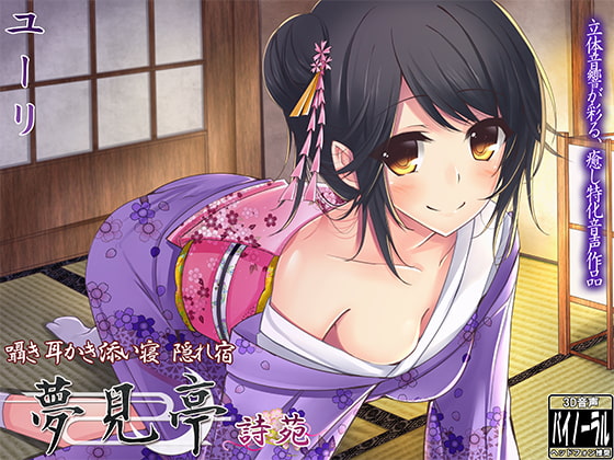 【バイノーラル】囁き・耳かき・添い寝・隠れ宿 夢見亭 詩苑 [ristorante] | DLsite 同人 - R18