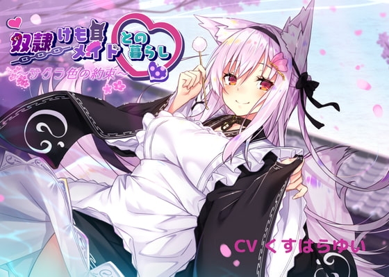 【KU100】奴隷けも耳メイドとの暮らし～サクラ色の約束～【フォーリーサウンド】 [竜宮の遣い] | DLsite 同人 - R18