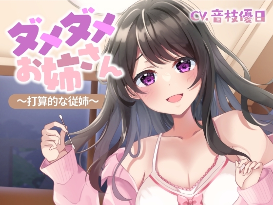 【ASMR】ダメダメお姉さん～打算的な従姉～【耳かき/奥行&amp;閉塞感/コットン耳拭き】 [UNICORN MAGIC] | DLsite 同人 - R18