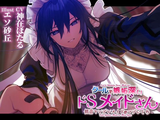 【低音ヤンデレメイドのマゾいじめ】クールで嫉妬深いドSメイドさん。 [ついすとぱーてぃかる] | DLsite 同人 - R18