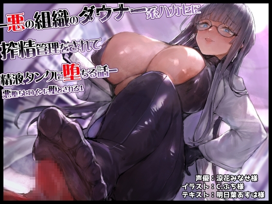 悪の組織のダウナー系ハカセに搾精管理をされて精液タンクに堕ちる話-悪堕ちヒロインに堕とされる4- [ドダメ屋さん] | DLsite 同人 - R18