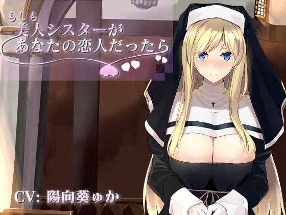 もしも美人シスターがあなたの恋人だったら [こっぺぱんさうんど] | DLsite 同人 - R18