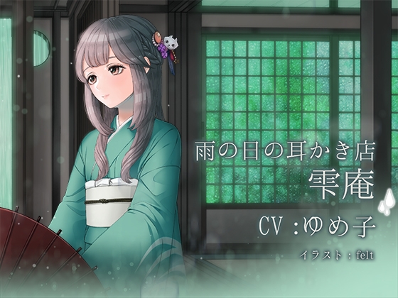 雨の日の耳かき店 雫庵 [ゆめみるぱじゃま] | DLsite 同人 - R18