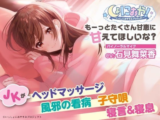 【添い寝/子守歌/寝息・寝言】しょにおや!～いっしょにおやすみプロジェクト～もーっとたくさん甘恵に甘えてほしいな?【CV:石見舞菜香】 [電撃G's magazine] | DLsite 同人 - R18