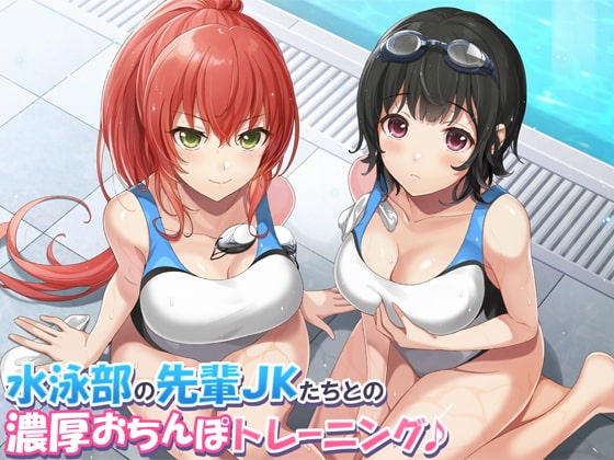 【KU100】水泳部の先輩JKたちとの濃厚おちんぽトレーニング♪ [ダチュラスクリプト] | DLsite 同人 - R18