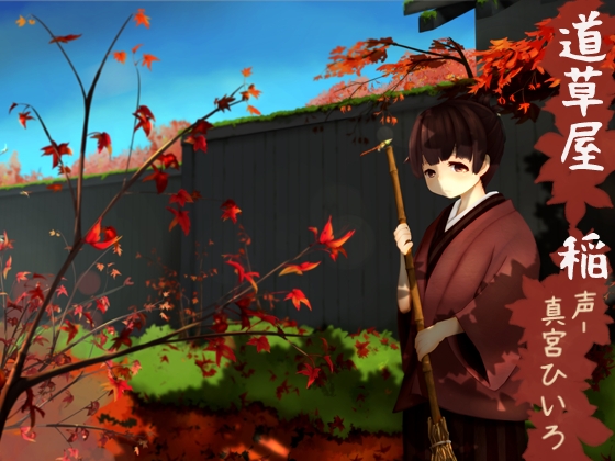 【原風景耳かき】道草屋 稲【ソルフェジオ音源】 [桃色CODE] | DLsite 同人 - R18