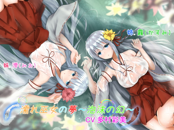 濡れ巫女の夢～泡沫の幻～ [アクア・アルタ] | DLsite 同人 - R18
