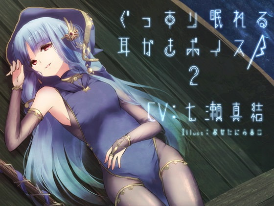 ぐっすり眠れる耳かきボイスβ-2 [チームランドセル] | DLsite 同人 - R18