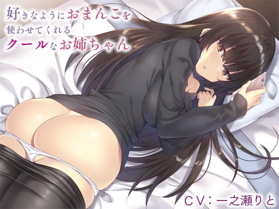 好きなようにおまんこを使わせてくれるクールなお姉ちゃん [インゴヒゴ] | DLsite 同人 - R18