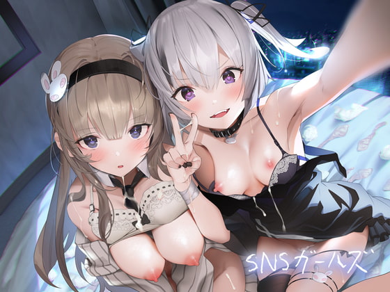 SNSガールズ【フォーリーサウンド】 [テグラユウキ] | DLsite 同人 - R18