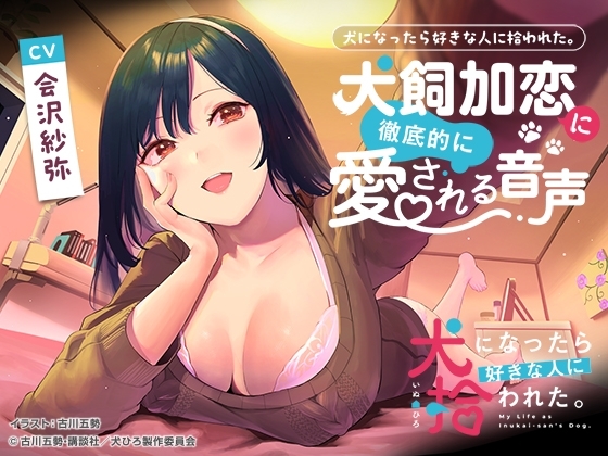 犬になったら好きな人に拾われた。～犬飼加恋に徹底的に愛される音声～ [犬になったら好きな人に拾われた。] | DLsite 同人 - R18