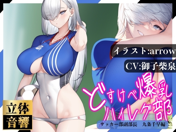 【汗まみれ密着】【逆レイプ】どすけべ爆乳ハイレグ部〜サッカー部副部長九条千早編〜 [ハイレグ美少女図鑑] | DLsite 同人 - R18