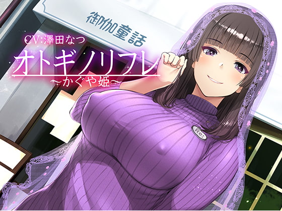 【耳癒しASMR】オトギノリフレ～かぐや姫～ [Re:Apple] | DLsite 同人 - R18