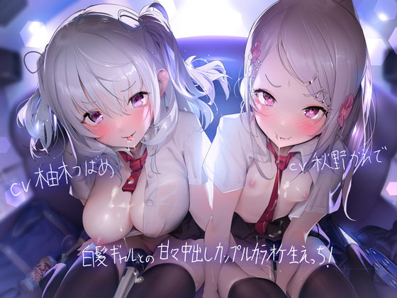 白髪ギャルとの甘々中出しカップルカラオケ生えっち!【フォーリーサウンド】 [テグラユウキ] | DLsite 同人 - R18