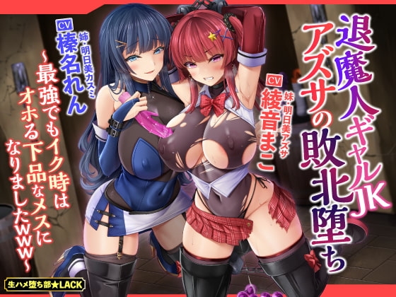 【KU100】退魔人ギャルJKアズサの敗北堕ち ～最強でもイク時はオホる下品なメスになりましたwww～ [生ハメ堕ち部★LACK] | DLsite 同人 - R18