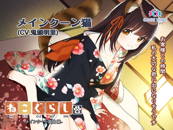 【耳かき・吐息】新・ねこぐらし。〜メインクーン猫娘  編〜【CV :  鬼頭明里】 [CANDY VOICE] | DLsite 同人 - R18