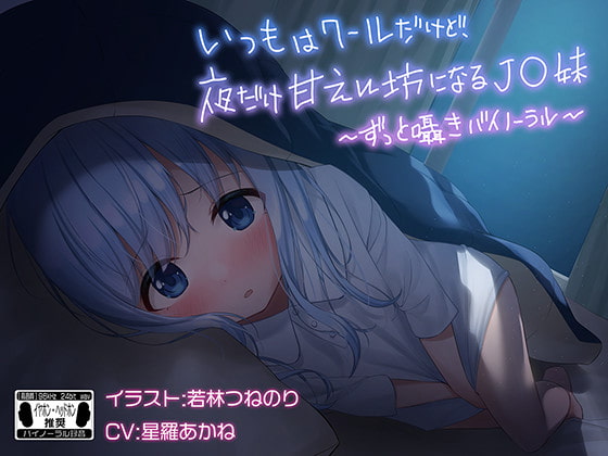 いつもはクールだけど、夜だけ甘えん坊になるJ●妹 ※バイノーラル※ [はちみつジョイスティック] | DLsite 同人 - R18