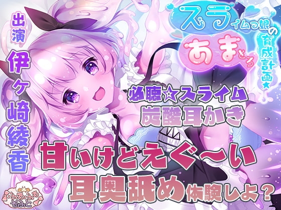 スライムっ娘のあまとろ育成計画【3時間超え!】 [ふあふあそふと] | DLsite 同人 - R18