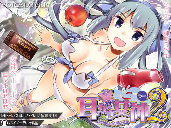 耳かき女神2【バイノーラル,ASMR,ハイレゾ】 [VOICE LOVER] | DLsite 同人 - R18