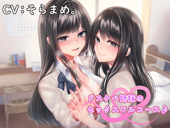 ドスケベ姉妹のセックスフルコース♪ [アゲハ蝶] | DLsite 同人 - R18