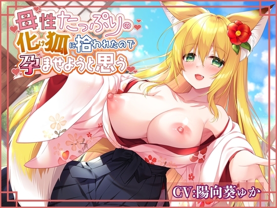 母性たっぷりの化け狐に拾われたので孕ませようと思う [ムーンナイト] | DLsite 同人 - R18