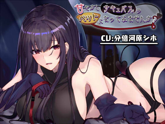 甘やかしサキュバスのペットになってみませんか? [こっぺぱんさうんど] | DLsite 同人 - R18