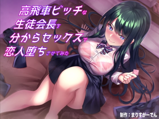 高飛車ビッチな生徒会長を分からセックスで恋人堕ちさせてみた [まりすがーでん] | DLsite 同人 - R18