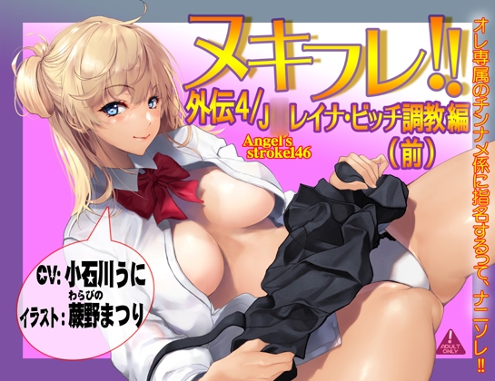 ヌキフレ!!外伝4/J○レイナ・ビッチ調教編(前)【バイノーラル】 [AXZ] | DLsite 同人 - R18