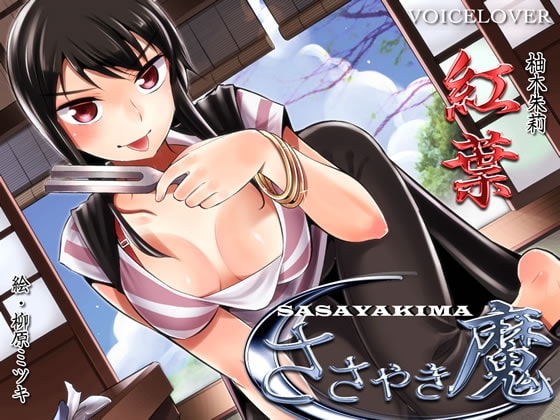 ささやき魔 紅葉【超リアル仕様】 [VOICE LOVER] | DLsite 同人 - R18