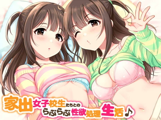 家出女子校生たちとのらぶらぶ性欲処理生活♪ [ダチュラスクリプト] | DLsite 同人 - R18
