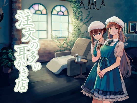 注文の多い耳かき店 [音撫屋] | DLsite 同人 - R18