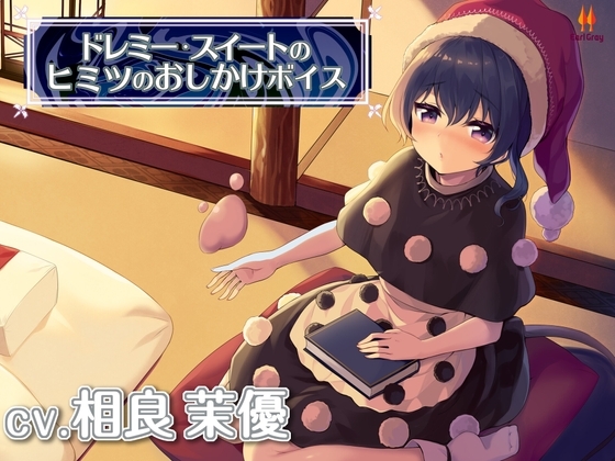 ドレミー・スイートのヒミツのおしかけボイス【CV.相良茉優】 [アールグレイ] | DLsite 同人 - R18