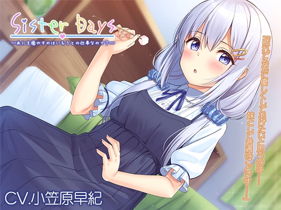 【耳かき・子守歌】『SisterDays――あにを癒やすのはいもうとの仕事なので?――』【CV.小笠原早紀】 [RaRo] | DLsite 同人 - R18