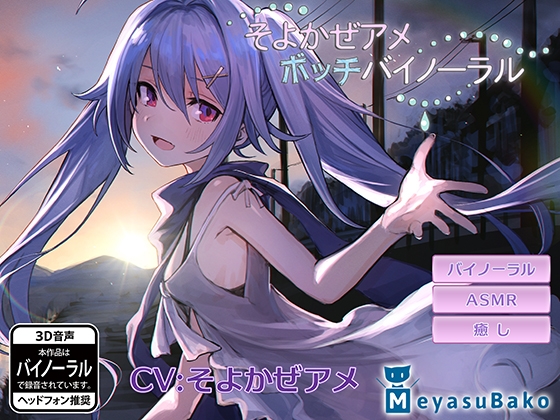 ぼっちバイノーラル～そよかぜアメ～ [メヤスバコ-MeyasuBako-] | DLsite 同人 - R18