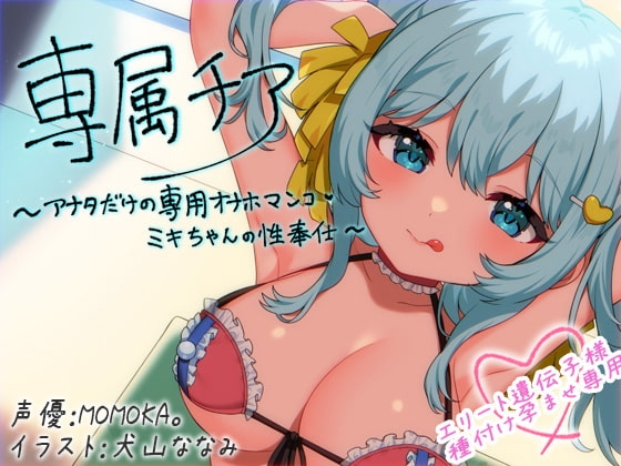 【崇拝音声】専属チア～アナタだけの専用オナホマンコ・ミキちゃんの性奉仕〜【ボイスドラッグ】 [MASUO SANDORINI] | DLsite 同人 - R18