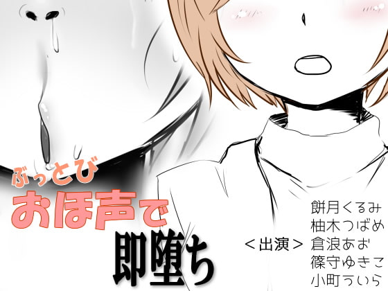 ぶっとびおほ声で即堕ち [Iberis Words] | DLsite 同人 - R18