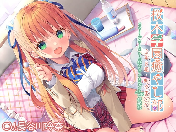 【耳かき・炭酸】『桜木学園癒やし部・2年B組 町々まどか ～スクールカースト上位女子の本気のASMR体験記』【CV.長谷川玲奈】 [RaRo] | DLsite 同人 - R18