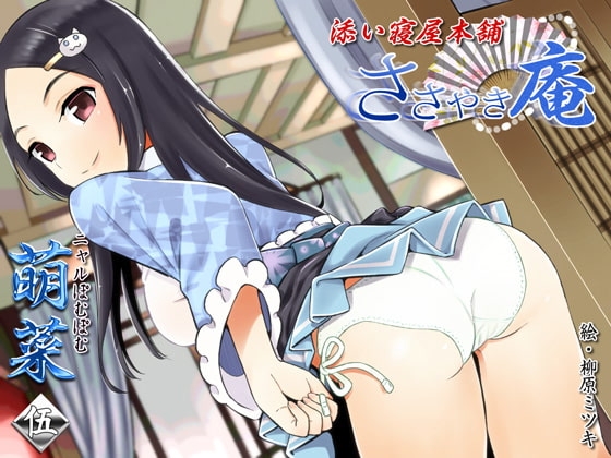 ささやき庵 添い寝屋本舗 萌菜 伍【バイノーラル癒やし音声】 [VOICE LOVER] | DLsite 同人 - R18