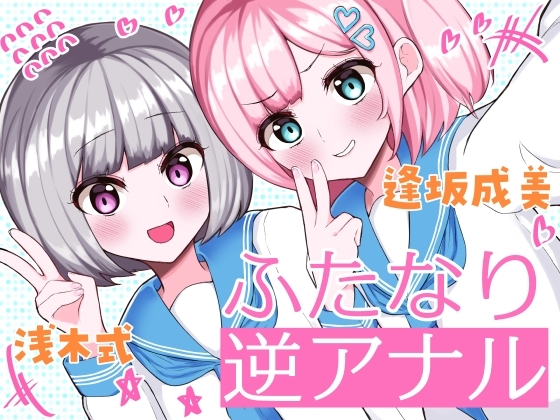 ふたなり逆アナル3Pでメス堕ち♪-女子校でエロかわJK2人のちんぽ係に→甘々らぶらぶアナルえっち&amp;女の子ザーメンを逆中出し!!-【KU100】 [みずのちょう] | DLsite 同人 - R18