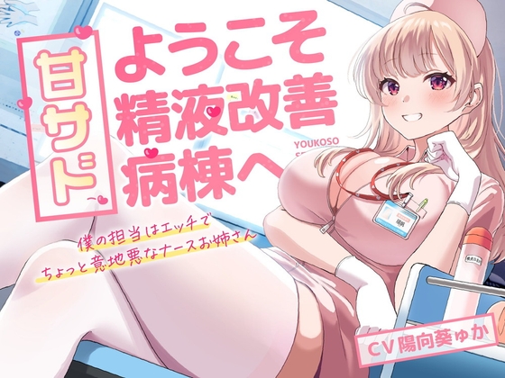 甘サド!ようこそ精液改善病棟へ [岩盤浴] | DLsite 同人 - R18