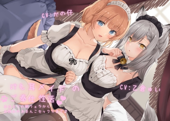 けも耳メイドのご奉仕性活 おはようの朝フェラからお休みのおまんこセックスまで♪【KU100 バイノーラル】 [Arche-Type] | DLsite 同人 - R18