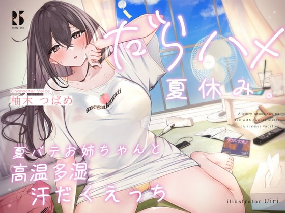だらハメ 夏休み。～夏バテお姉ちゃんと高温多湿 汗だくえっち～ [ろんりーわん] | DLsite 同人 - R18